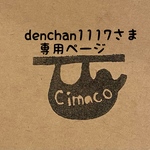 denchan1117さま専用ページ