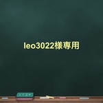 leo3022様専用