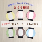 おうち縁日 ちょうちん 全36色！！ 提灯 壁面飾り
