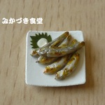 ミニミニ魚料理（２９）