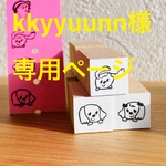 kkyyuunn様専用ページ