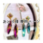 あとり様 専用ページ