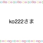ko222様専用