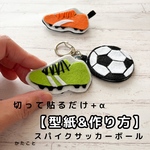 【型紙&レシピ】切って貼るだけ＋αスパイク&サッカーボール