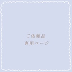 ＊nana様専用ページ＊