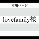 lovefamily様  専用ページ