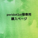 peridot1st様専用