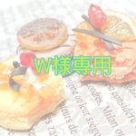 W様専用