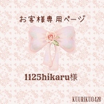 1125hikaru様専用ページ♡