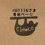 riii1116さま専用ページ