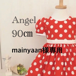mainyaan様専用　90㎝赤ドットギャザーたっぷりワンピース