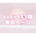 koba431様　専用ページ