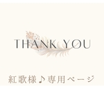 紅歌様♪専用ページです