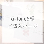 ki-tanu5様ご購入ページ