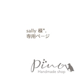 sally 様専用ページです*.