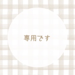 [専用page] さとしさま