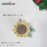 単品  鈴ひまわりチャーム