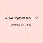 mihoanny様専用ページ