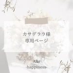 専用ページ☆