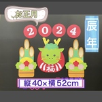 ハンドメイド★壁面飾り 2024 お正月/門松 辰年/だるま 保育園/学童/施設