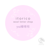 ~yui様専用~　ウールレター