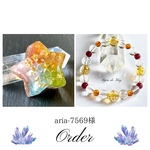 ★オーダー★ aria-7569様