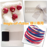 magic-of-fusion  様専用