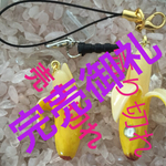 食べごろバナナのストラップorイヤホンジャック