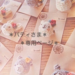 ＊専用ページです＊
