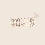 bo0111様♡専用