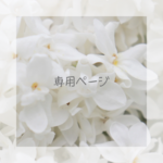 mikty15様専用ページ