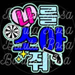 「나 를 소아줘」　（撃って）ファンサうちわ　ファンサ文字　カンペうちわ　うちわ文字　データ販売