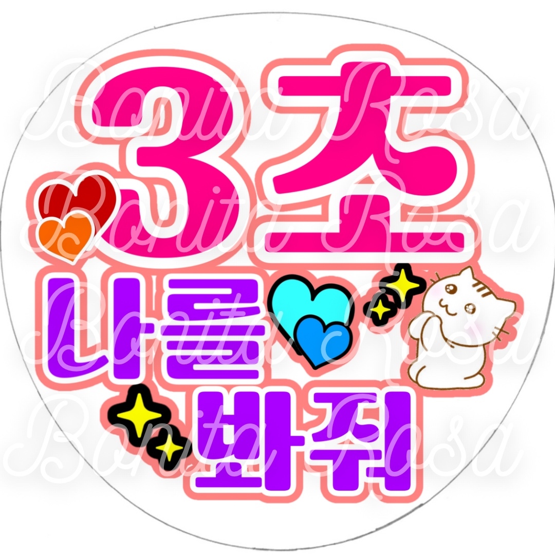 3秒付き合おう ファンサうちわ ボード付 団扇　ハングル ハングル・韓国語】3秒付き合って ファンサうちわ ファンサ