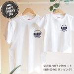 ＜6/11までの父の日セット＞アメカジ胸元ワンポイント Tシャツ・ロンパース (お名前・生まれ年入り)