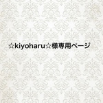 ☆kiyoharu☆様専用ページ