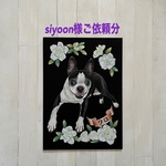 siyoon様ご依頼分