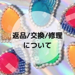 返品/交換/修理について