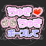 「ちゅきちゅきポーズして」　ファンサうちわ　ファンサ文字　カンペうちわ　うちわ文字　データ販売