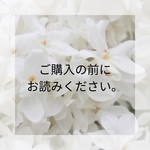 ご購入の前にお読みください。