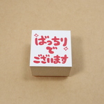 ラバースタンプ|ばっちりでございます|3cm角|モチベーションUPスタンプ