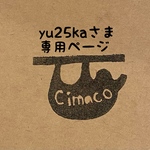 yu25kaさま専用ページ
