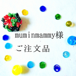 muminmammy様＊ご注文品