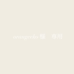orangeeko様　フルオーダー