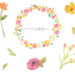 flu***さま専用ページ