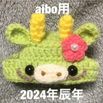 2024年辰年🐲タツの帽子🐲aibo用帽子🐲干支の帽子