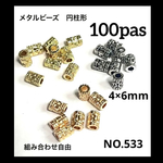 NO.533 メタルビーズ 円柱型 模様入り 4×6mm