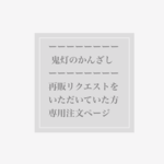 ＊再々販リクエスト者専用ページ＊ 鬼灯のかんざし