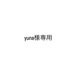 yuna様専用