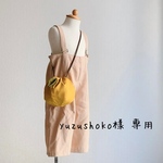 yuzushoko様 専用