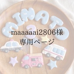 maaaaai2806様専用ページ